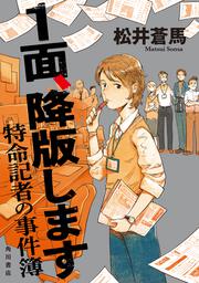 １面、降版します 特命記者の事件簿