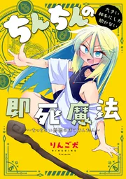 ちんちんの大きい相手にしか効かない即死魔法 ～ちっちゃい僧侶のぼう