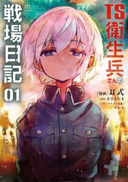 ☆特典6点付き [耳式] TS衛生兵さんの戦場日記 1-2