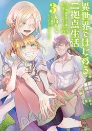 異世界ではじめる二拠点生活 3 ～空間魔法で王都と田舎をいったりきたり～