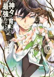 神々に育てられしもの、最強となる 1〜7 Amazon.co.jp: 神々に育てられしもの、最強となる7 (電撃