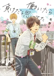 働いたら負けだと思ってた」右野マコ [角川コミックス・エース