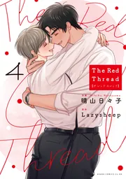 The Red Thread 4」晴山日々子 [あすかコミックスCL-DX] - KADOKAWA