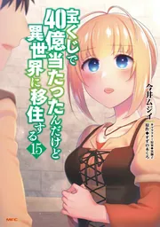 宝くじで40億当たったんだけど異世界に移住する 15」今井ムジイ [MFC