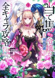 当て馬モブ令嬢が必死に瞬殺回避したら、気づけば全キャラ攻略してました!?　1