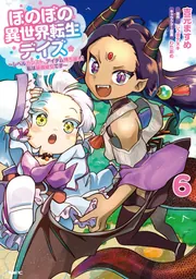 ほのぼの異世界転生デイズ ～レベルカンスト、アイテム持ち越し！ 私は