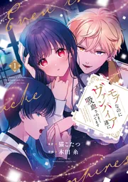モブなのにヴァンパイア達に吸血されまくってます 1」猫こたつ [FLOS