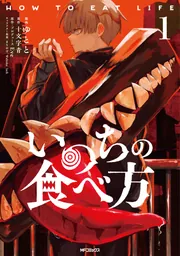 いのちの食べ方 2」ゆとと [MFコミックス ジーンシリーズ] - KADOKAWA
