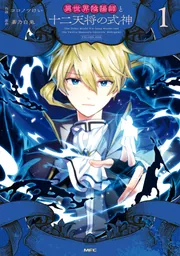 異世界陰陽師と十二天将の式神 1」ココノツけい [MFC] - KADOKAWA