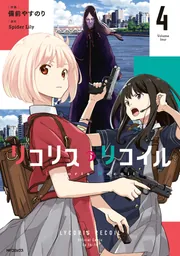リコリス・リコイル 4」備前やすのり [MFコミックス フラッパー