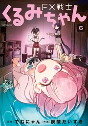 FX戦士くるみちゃん 6」でむにゃん [MFコミックス フラッパーシリーズ