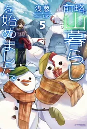 前略、山暮らしを始めました。 前略、山暮らしを始めました。9 | 前略、山暮らしを始めました