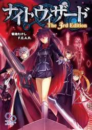ナイトウィザード The 3rd Edition」菊池たけし
