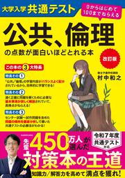 改訂版　大学入学共通テスト　公共、倫理の点数が面白いほどとれる本 ０からはじめて１００までねらえる