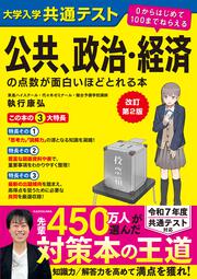 改訂第２版　大学入学共通テスト　公共、政治・経済の点数が面白いほどとれる本 ０からはじめて１００までねらえる