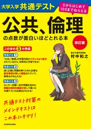 改訂版 大学入学共通テスト 公共、倫理の点数が面白いほどとれる