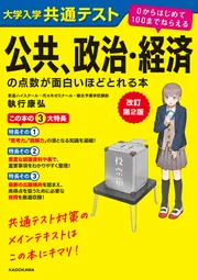 共テ「公共、政治・経済」の最強の勉強法（勉強法編）