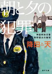 朝と夕の犯罪 神倉駅前交番　狩野雷太の推理