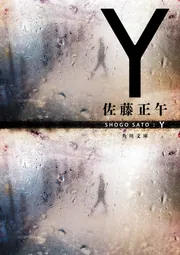 5」佐藤正午 [角川文庫] - KADOKAWA