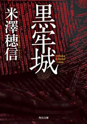 牢城〜鳳凰〜４号　2個　牢城４号　2個　朔望５号 黒牢城」米澤穂信 [角川文庫] - KADOKAWA