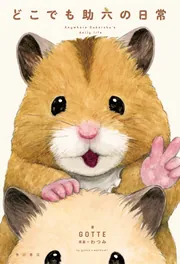 どこでも助六の日常