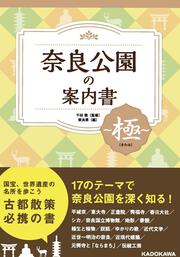 奈良公園の案内書 ～極（きわみ）～