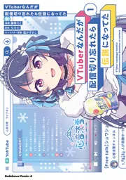 VTuberなんだが配信切り忘れたら伝説になってた （1）」藤崎ろ