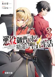 悪役御曹司の勘違い聖者生活３ ～二度目の人生はやりたい放題したいだけなのに～の書影