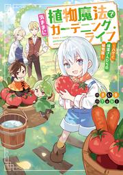 植物魔法で気ままにガーデニング・ライフ ～ハクと精霊さんたちの植物園～