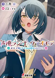 声優ラジオのウラオモテ #10 夕陽とやすみは認められたい？の書影