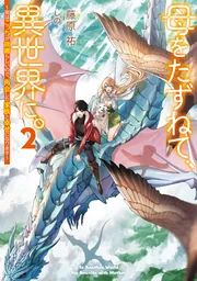 母をたずねて、異世界に。２ ～実はこっちが故郷らしいので、再会した家族と幸せになります～の書影