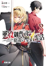 【4月新刊】リビルドワールド 13 悪役御曹司の勘違い聖者生活 3 悪役御曹司の勘違い聖者生活3 ～二度目の人生はやりたい放題
