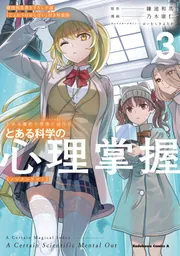 とある魔術の禁書目録外伝 とある科学の心理掌握（３）鎌池和馬