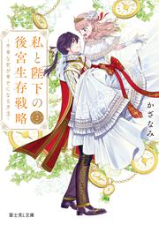 私と陛下の後宮生存戦略２ ―不幸な妃が幸せになる方法―