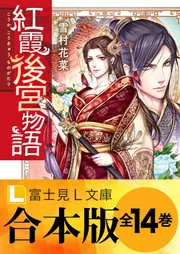 コミック】紅霞後宮物語～小玉伝～（全14巻） | 栗美あい |本