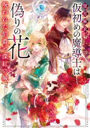 仮初めの魔導士は偽りの花 呪われた伯爵と深紅の城」望月麻衣