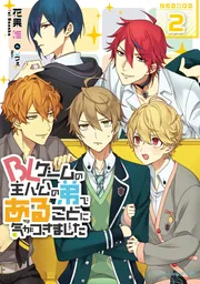 BLゲームの主人公の弟であることに気がつきました cover