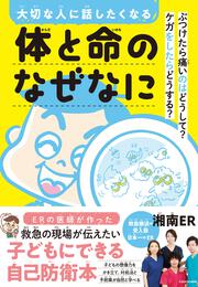 大切な人に話したくなる 体と命のなぜなに ぶつけたら痛いのはどうして？　ケガをしたらどうする？