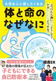 大切な人に話したくなる 体と命のなぜなに ぶつけたら痛いのはどうして