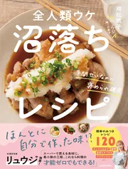 手間ゼロなのに褒められ確定 全人類ウケ沼落ちレシピ」双松桃子 [生活