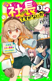 社長ですがなにか？（3） 小学生、スター番組をジャックせよ！」あさ