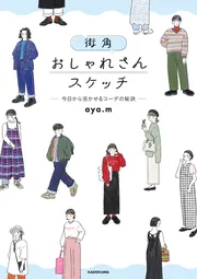 街角おしゃれさんスケッチ ―今日から活かせるコーデの秘訣―」aya.m