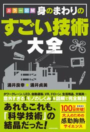 カラー図解　身のまわりのすごい技術大全