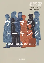 ウーマン・トーキング ある教団の事件と彼女たちの選択」ミリアム