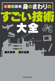 カラー図解 身のまわりのすごい技術大全」涌井貞美 [生活・実用