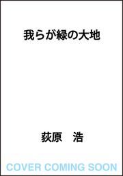 我らが緑の大地