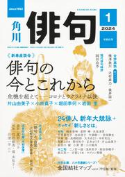 俳句　２０２４年１月号