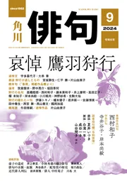 俳句 2024年9月号」 [俳句] - KADOKAWA