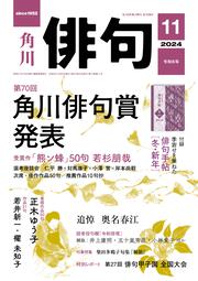 俳句　２０２４年１１月号