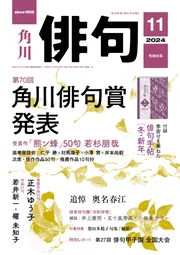 俳句 2024年11月号」 [俳句] - KADOKAWA